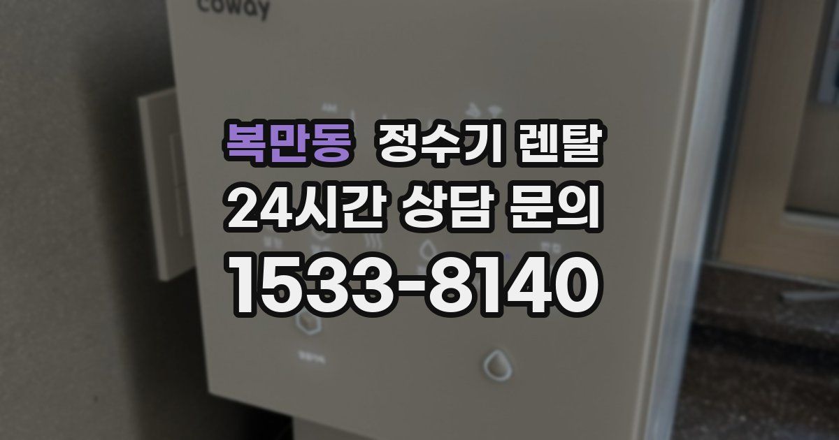 복만동 정수기 렌탈
