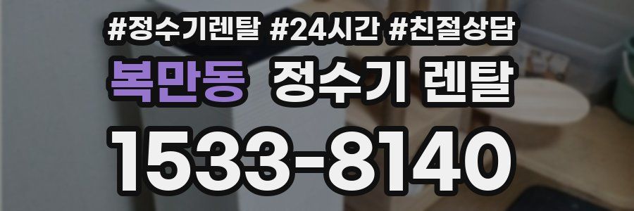 복만동 정수기 렌탈