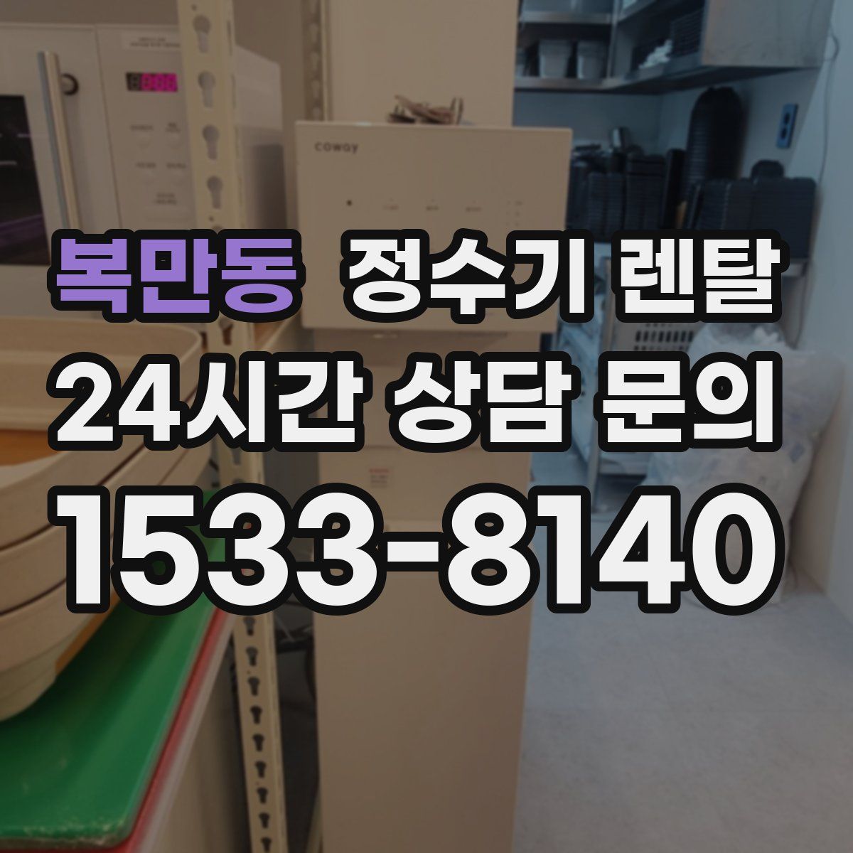 복만동 정수기 렌탈