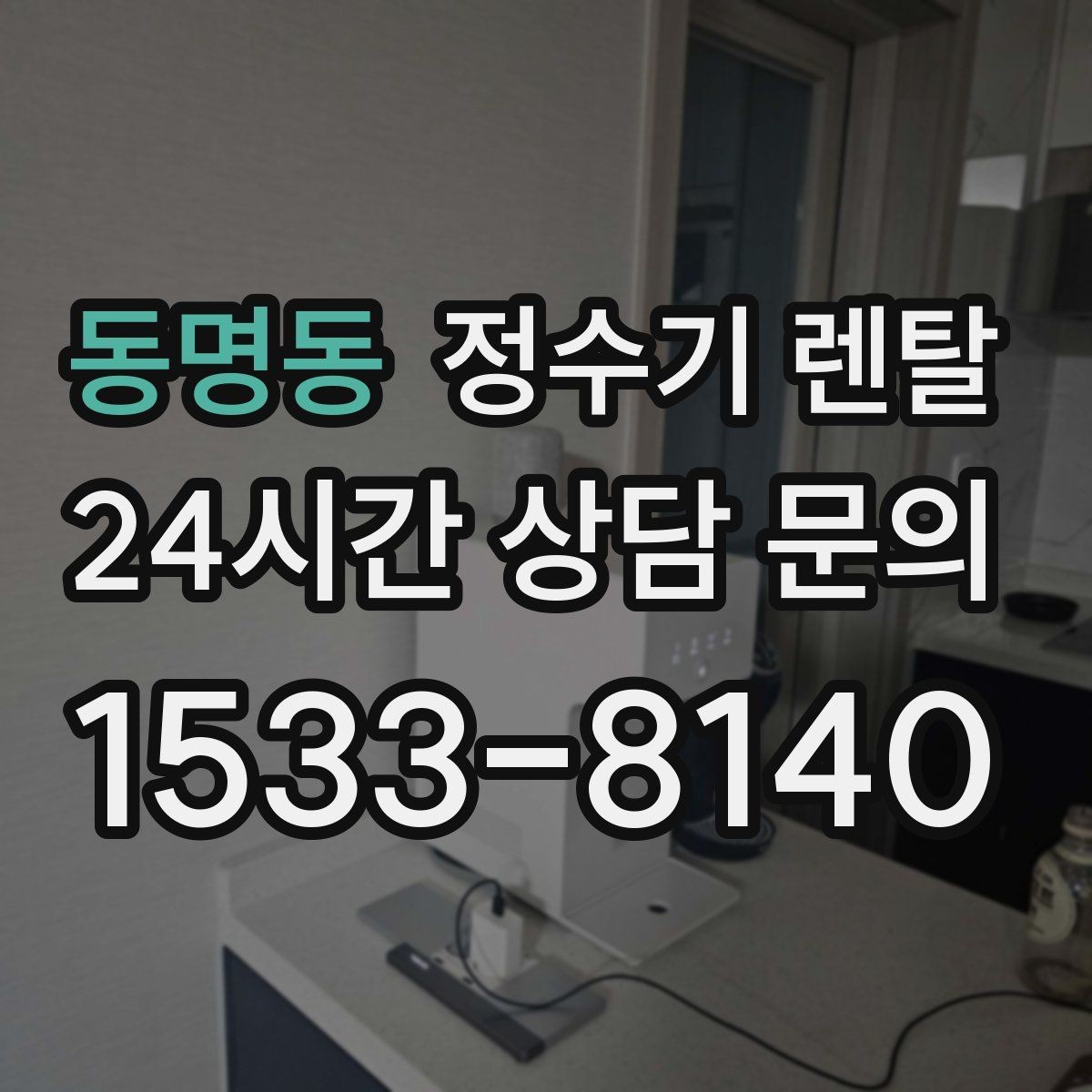 동명동 정수기 렌탈 정량 출수 기능이 실사용에 좋은 이유