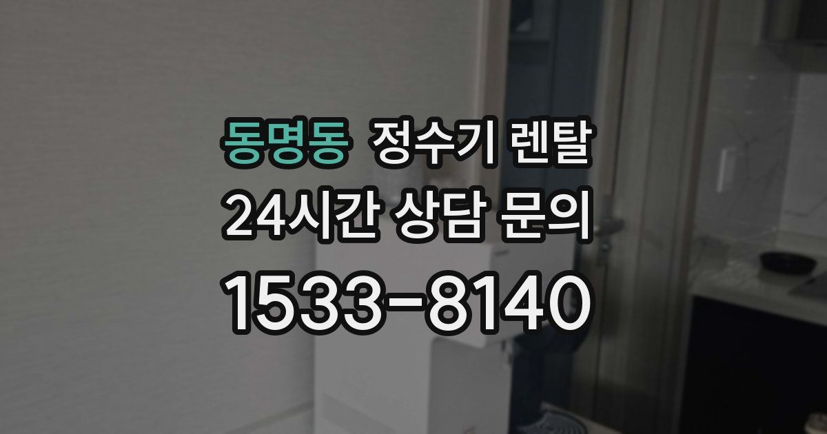 동명동 정수기 렌탈