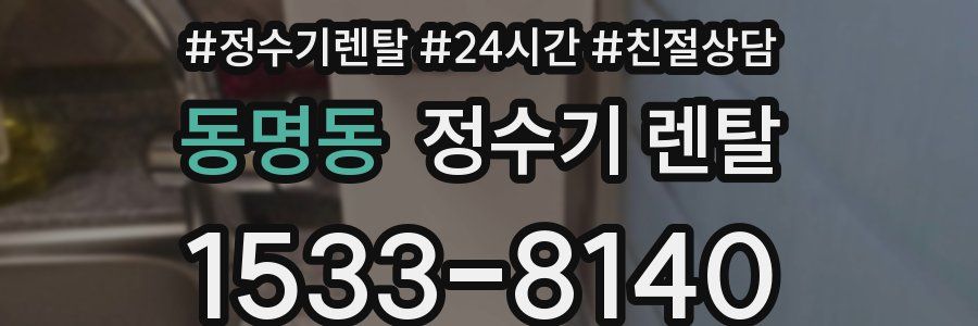 동명동 정수기 렌탈