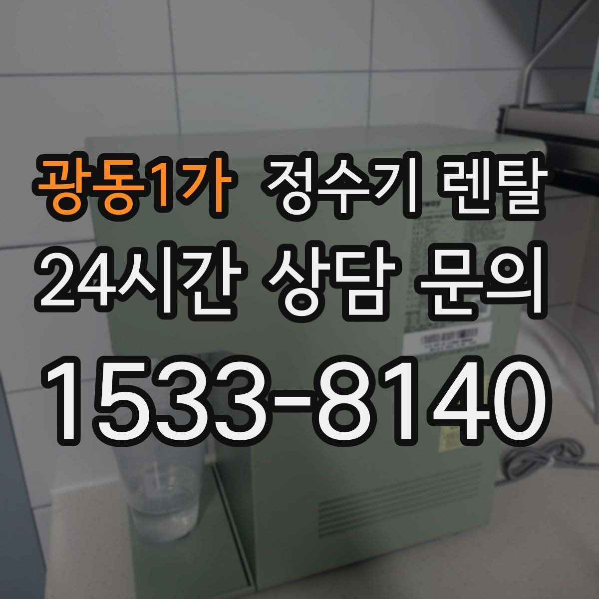 광동1가 정수기 렌탈 냉각 방식이 소음에 영향을 주는 이유