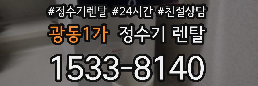 광동1가 정수기 렌탈