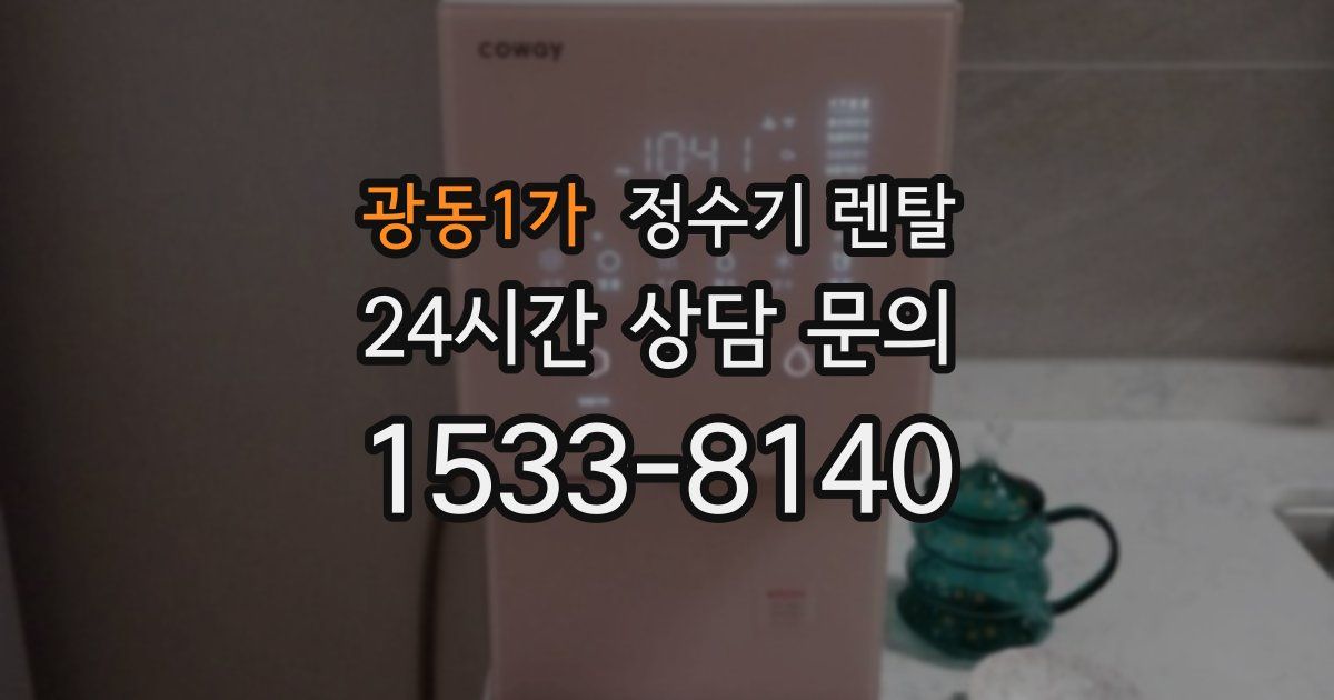 광동1가 정수기 렌탈