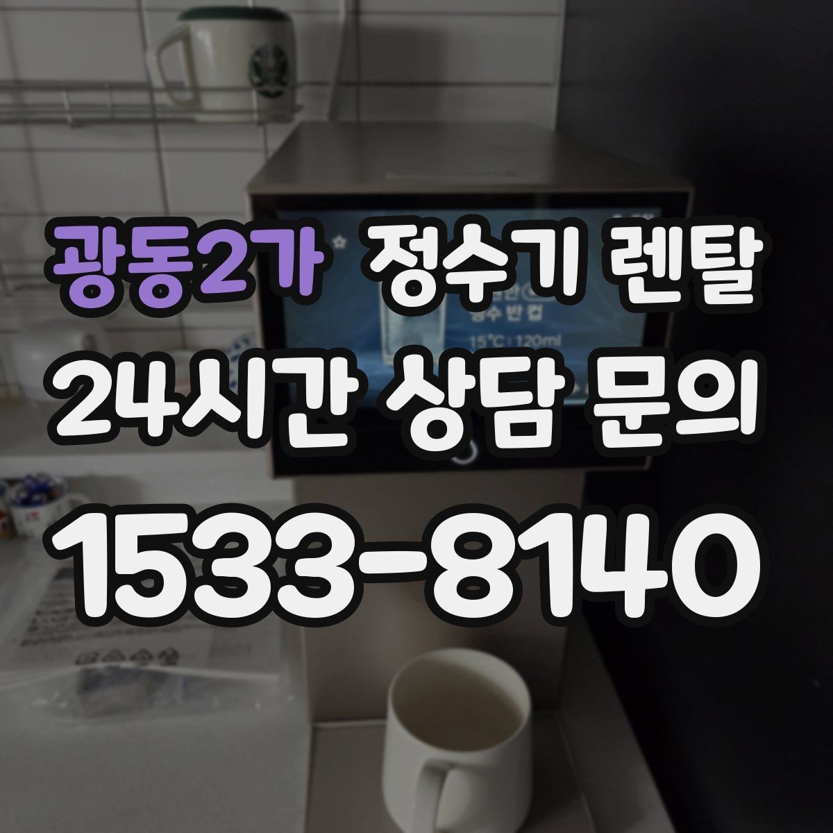 광동2가 정수기 렌탈 하루 물 사용량으로 모델 고르는 방법