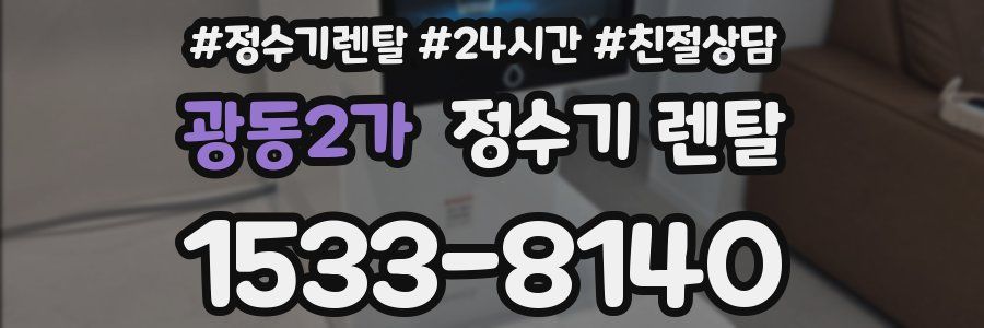 광동2가 정수기 렌탈