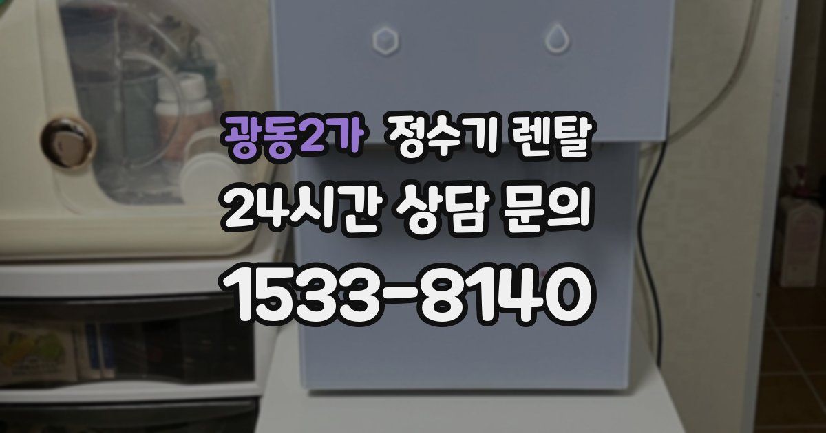 광동2가 정수기 렌탈