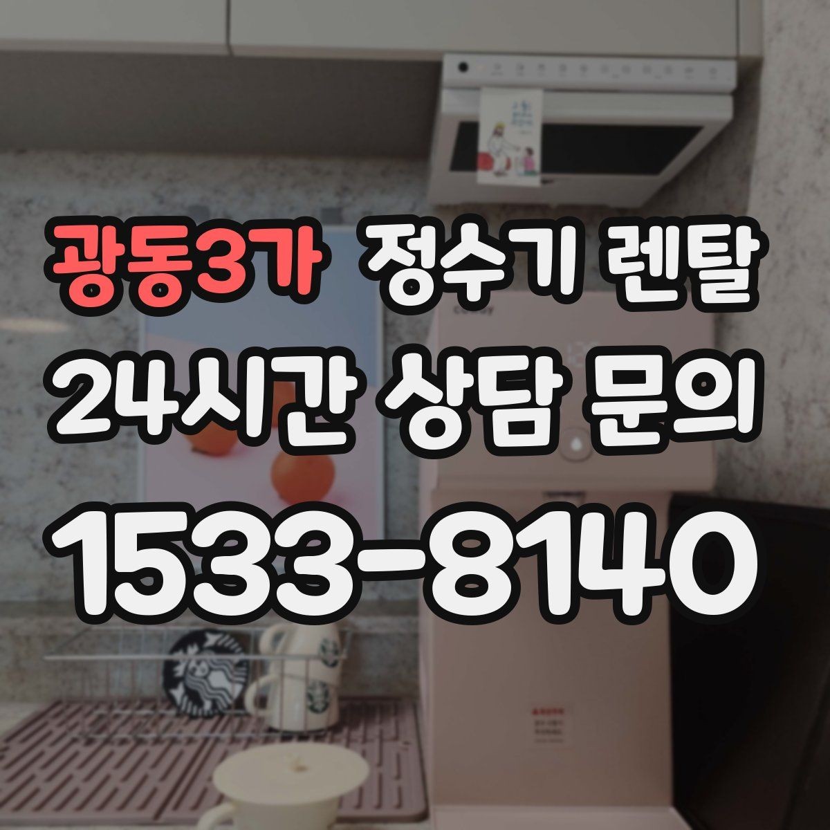 광동3가 정수기 렌탈 신혼집은 관리 주기 선택이 중요한 이유