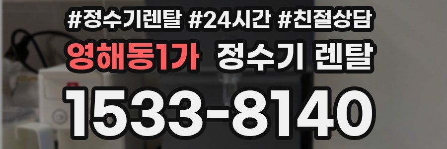 영해동1가 정수기 렌탈