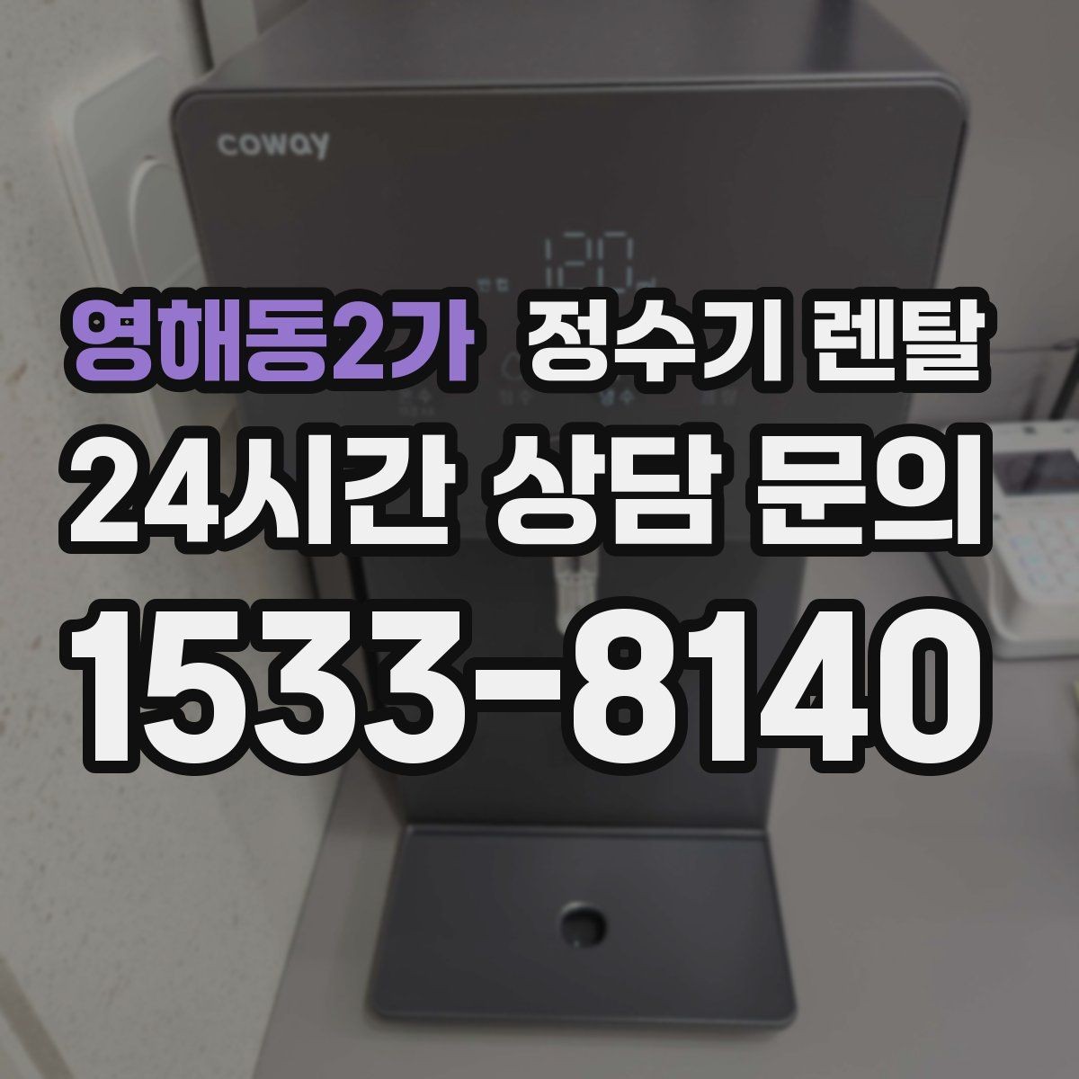 영해동2가 정수기 렌탈 코크(출수구) 관리가 중요한 이유
