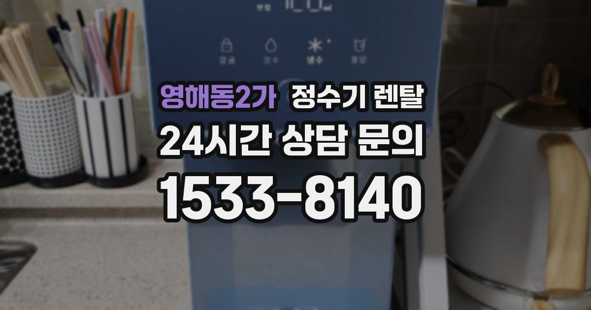 영해동2가 정수기 렌탈