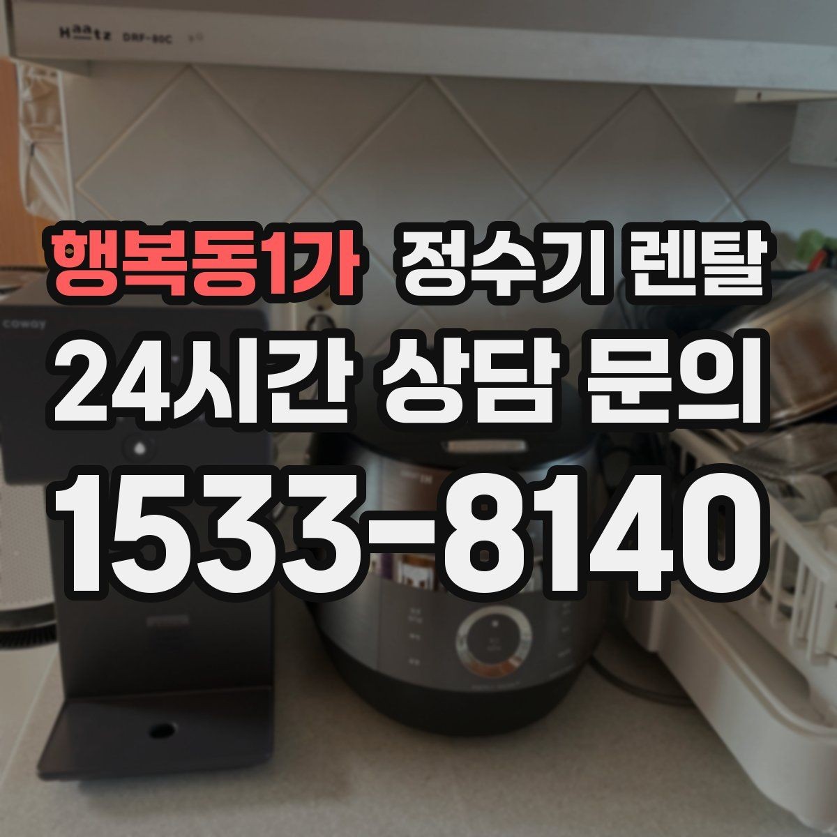 행복동1가 정수기 렌탈 조건이 복잡할 때 핵심만 보는 방법