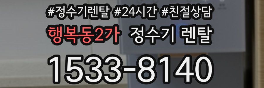 행복동2가 정수기 렌탈