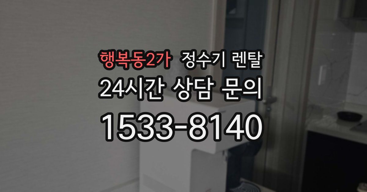 행복동2가 정수기 렌탈