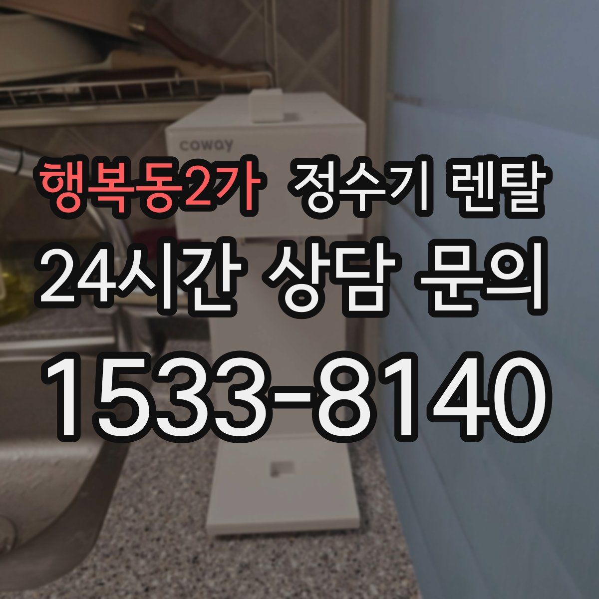 행복동2가 정수기 렌탈