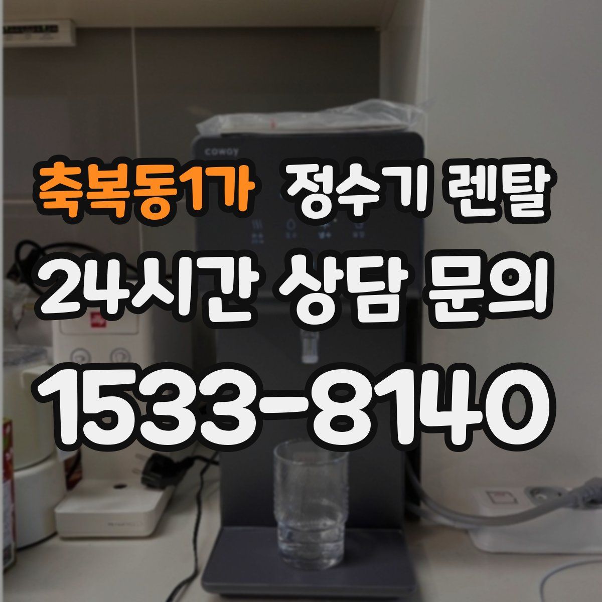 축복동1가 정수기 렌탈