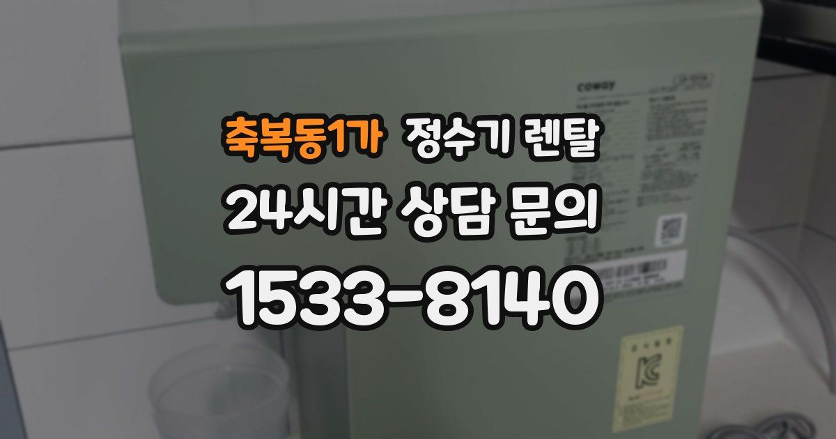 축복동1가 정수기 렌탈