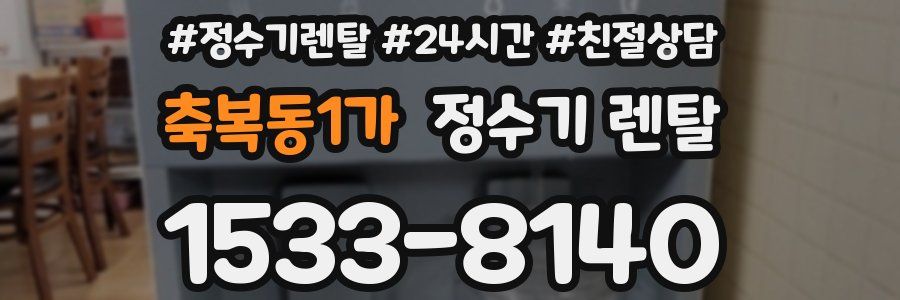축복동1가 정수기 렌탈