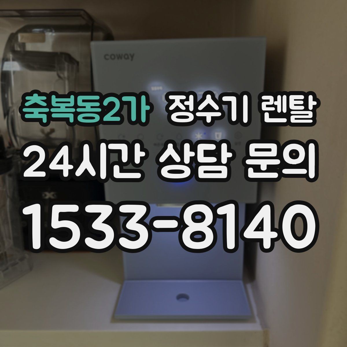 축복동2가 정수기 렌탈 출수구 높이가 중요한 이유