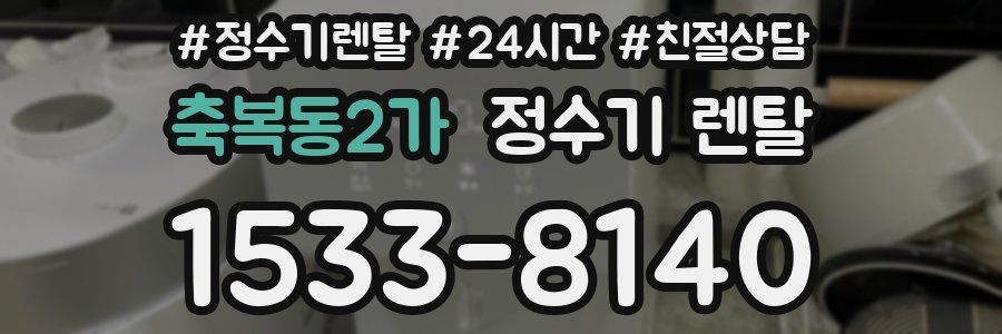 축복동2가 정수기 렌탈