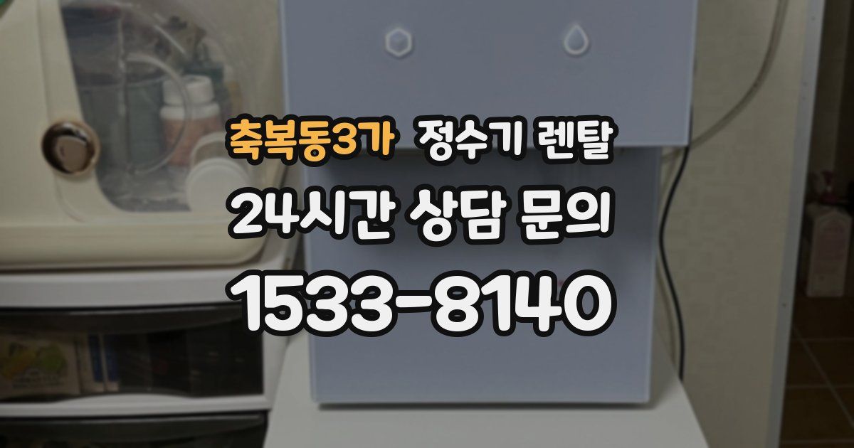 축복동3가 정수기 렌탈
