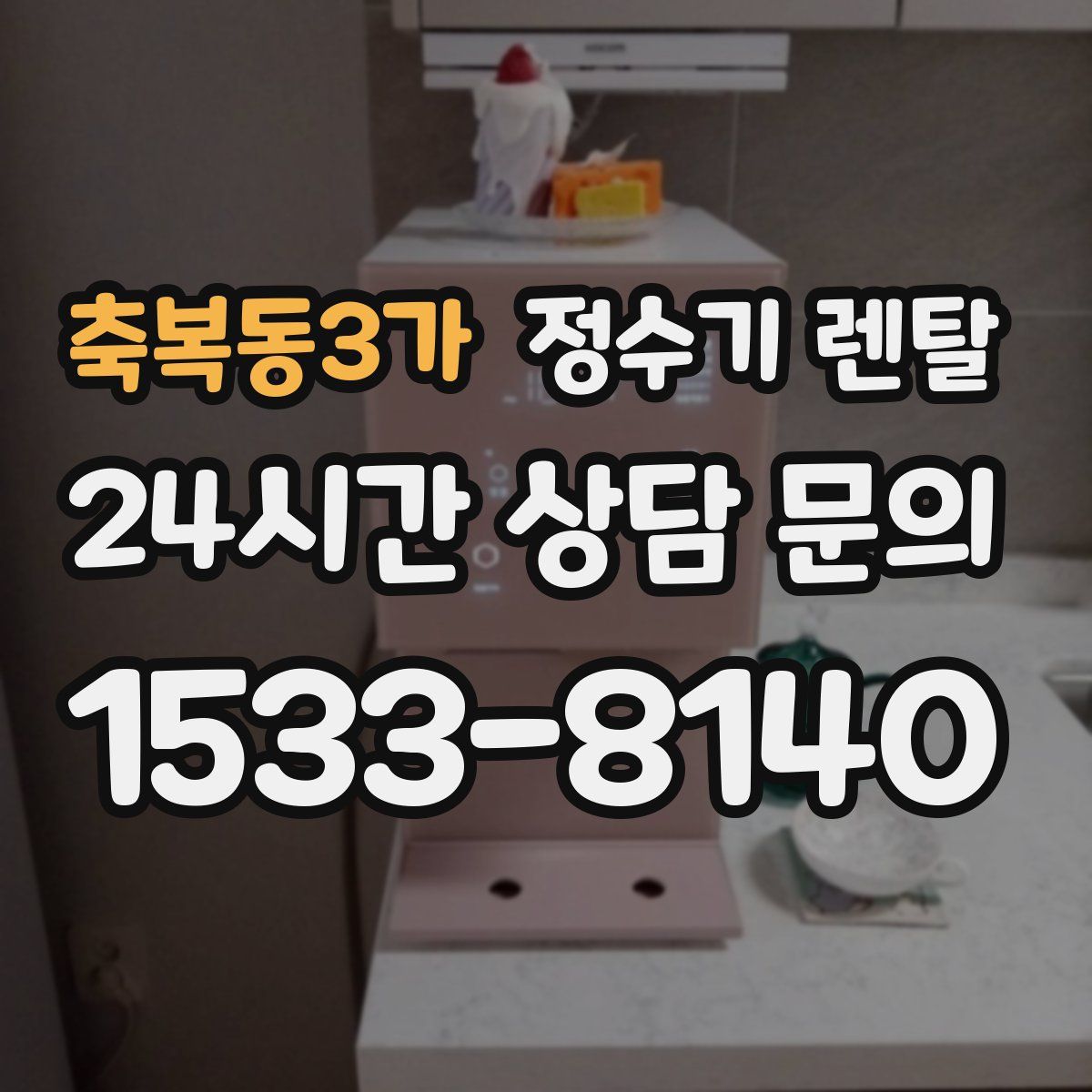 축복동3가 정수기 렌탈