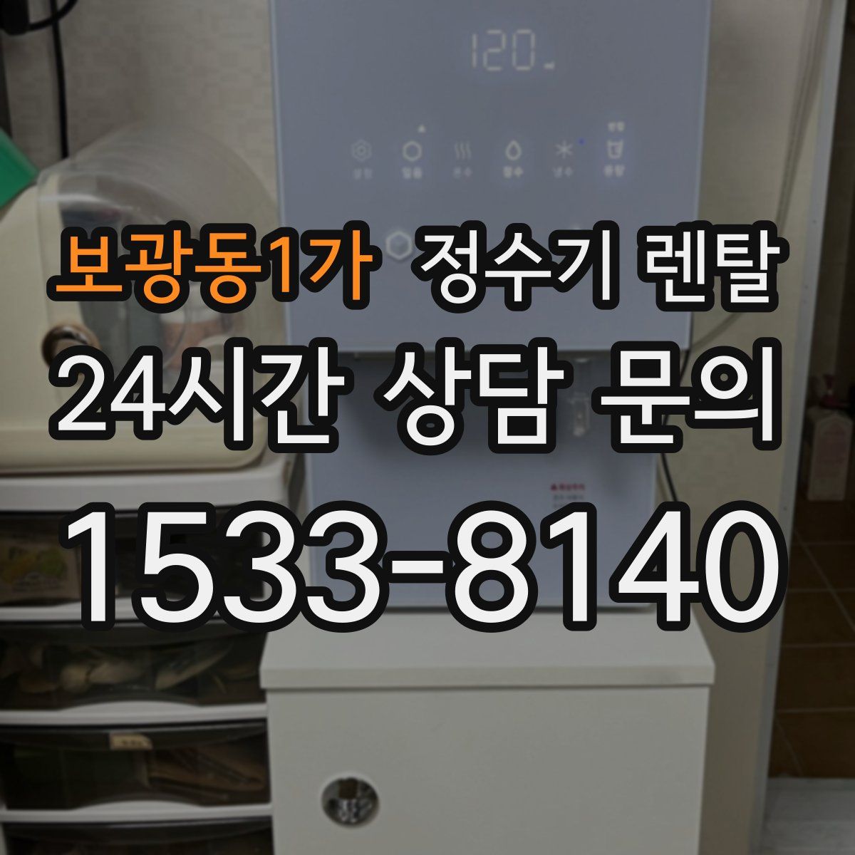 보광동1가 정수기 렌탈