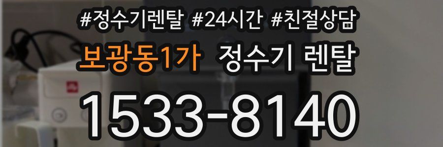 보광동1가 정수기 렌탈