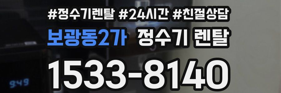 보광동2가 정수기 렌탈