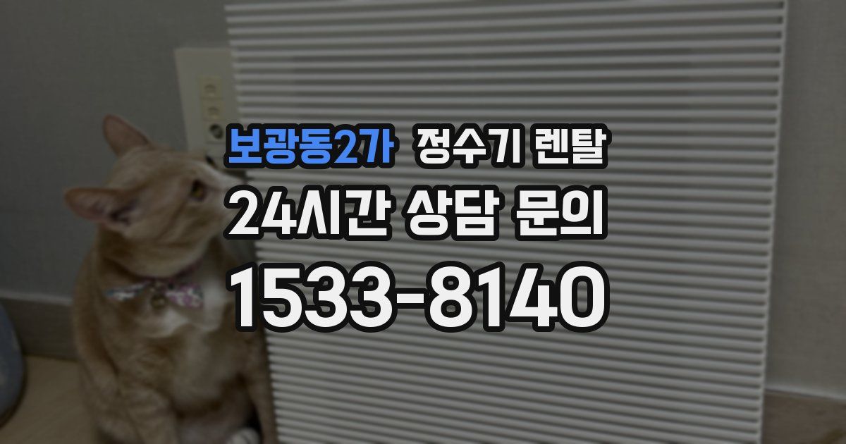 보광동2가 정수기 렌탈