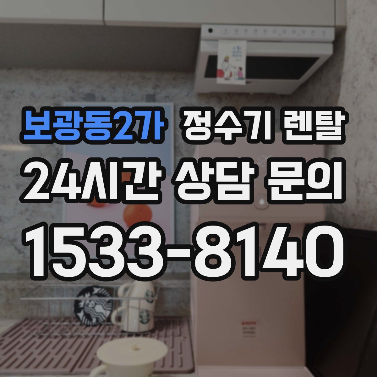 보광동2가 정수기 렌탈