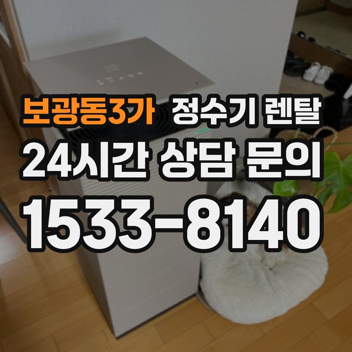 보광동3가 정수기 렌탈