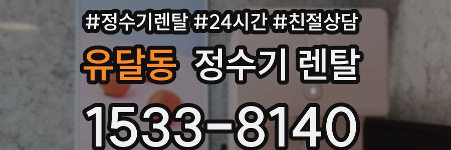 유달동 정수기 렌탈