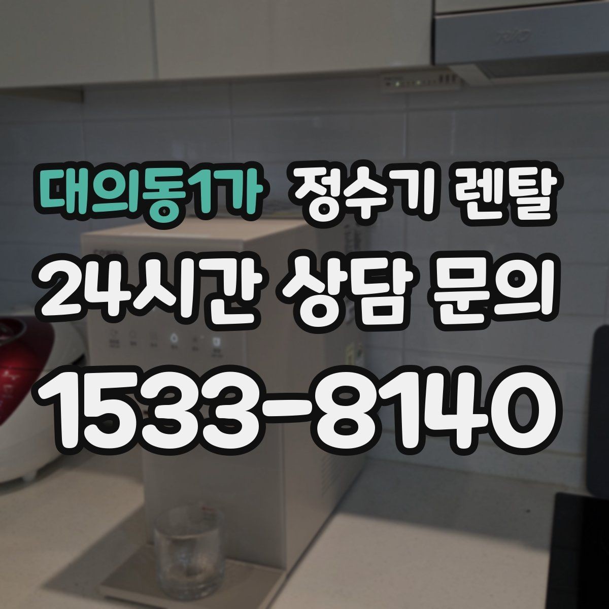 대의동1가 정수기 렌탈 이전 설치 비용이 달라지는 이유