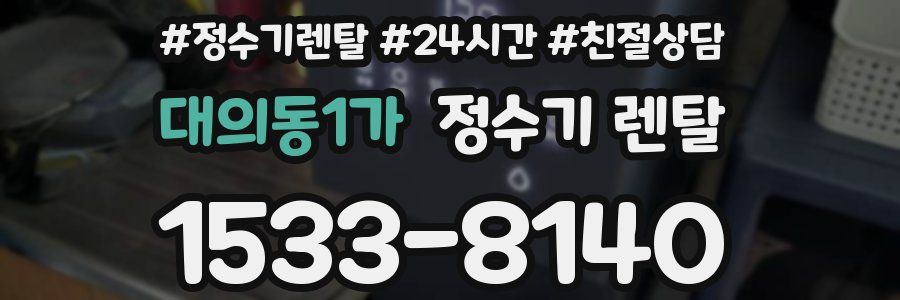 대의동1가 정수기 렌탈