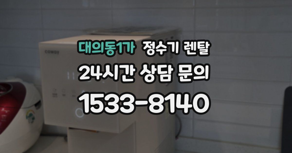 대의동1가 정수기 렌탈