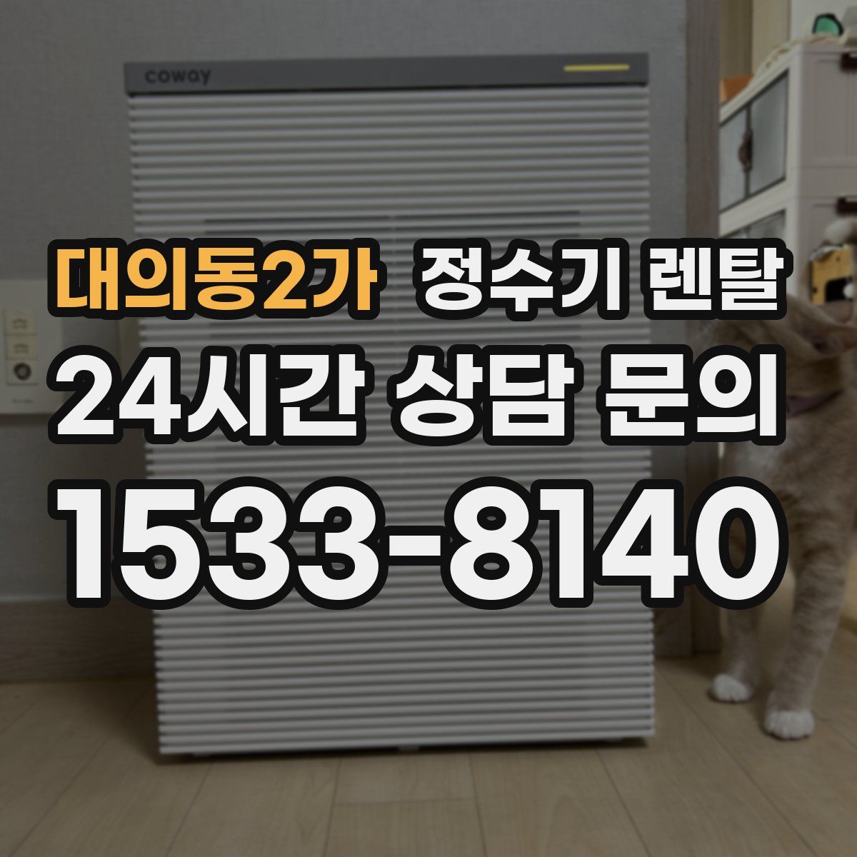 대의동2가 정수기 렌탈