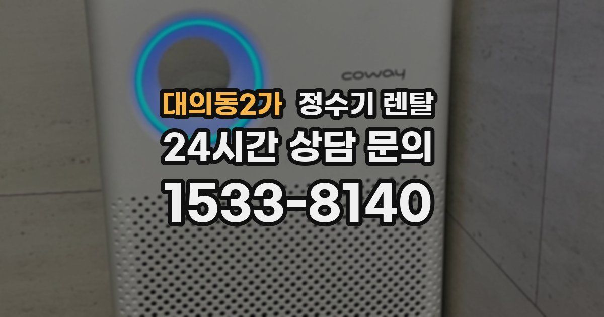 대의동2가 정수기 렌탈