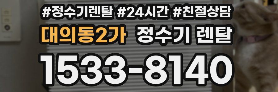 대의동2가 정수기 렌탈