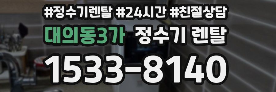 대의동3가 정수기 렌탈