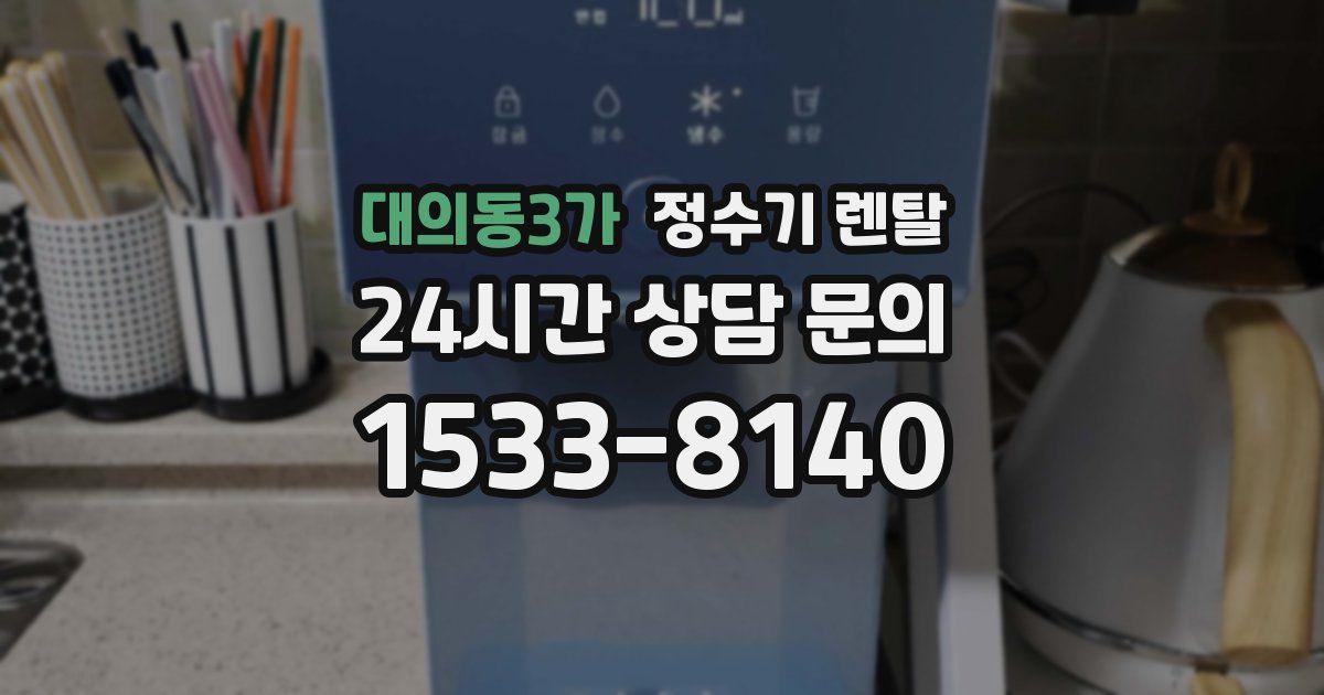 대의동3가 정수기 렌탈