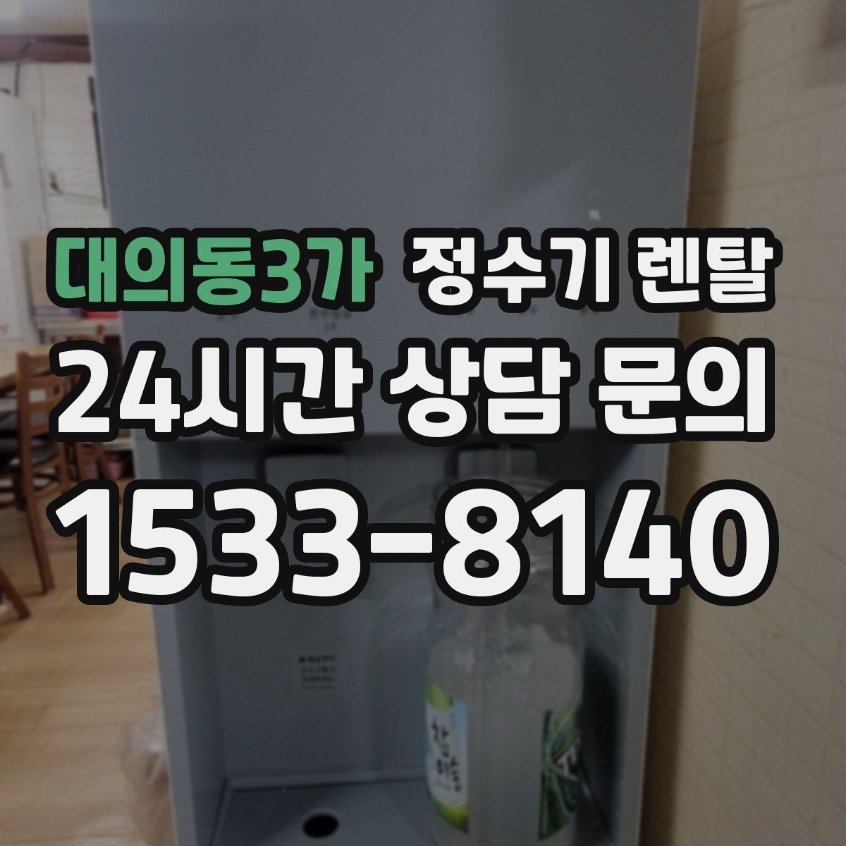 대의동3가 정수기 렌탈