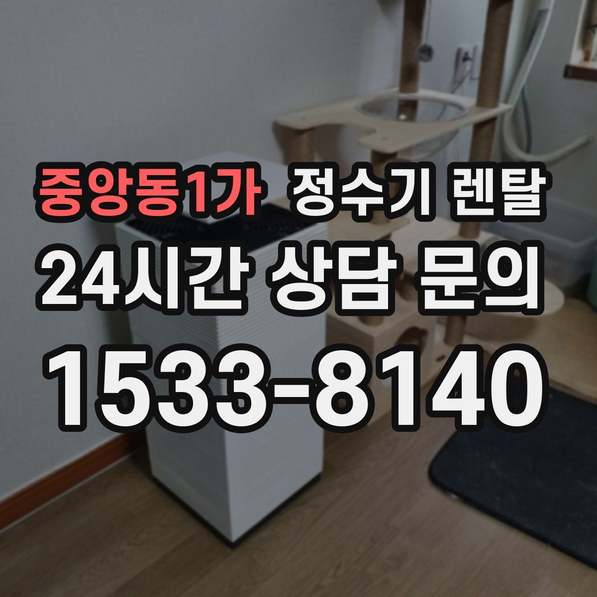 중앙동1가 정수기 렌탈