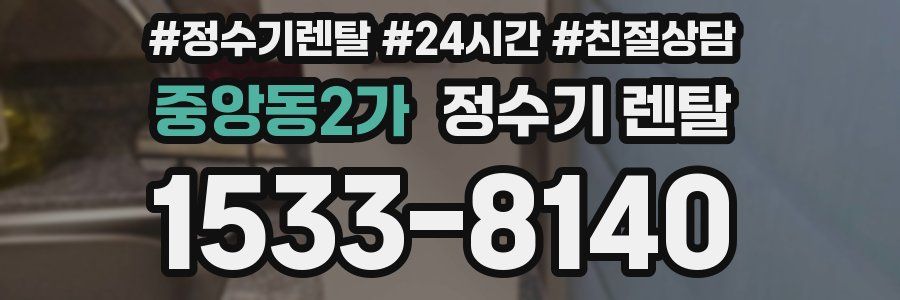 중앙동2가 정수기 렌탈