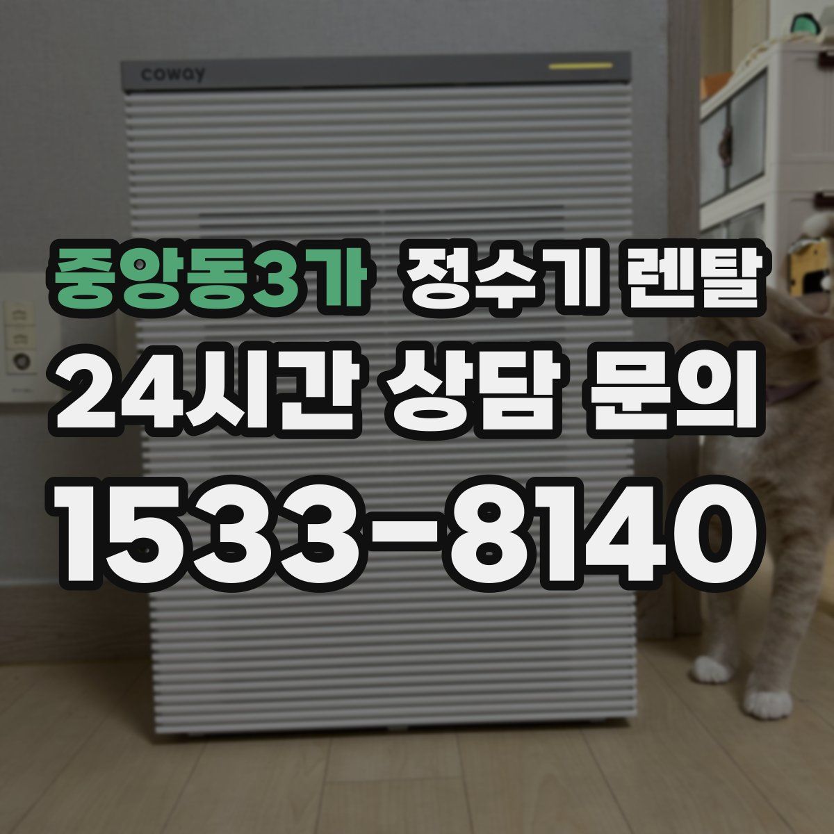 중앙동3가 정수기 렌탈