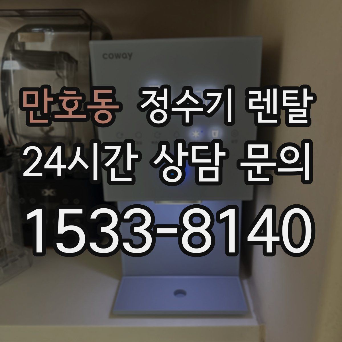 만호동 정수기 렌탈 수돗물 냄새가 신경 쓰이면 선택 포인트