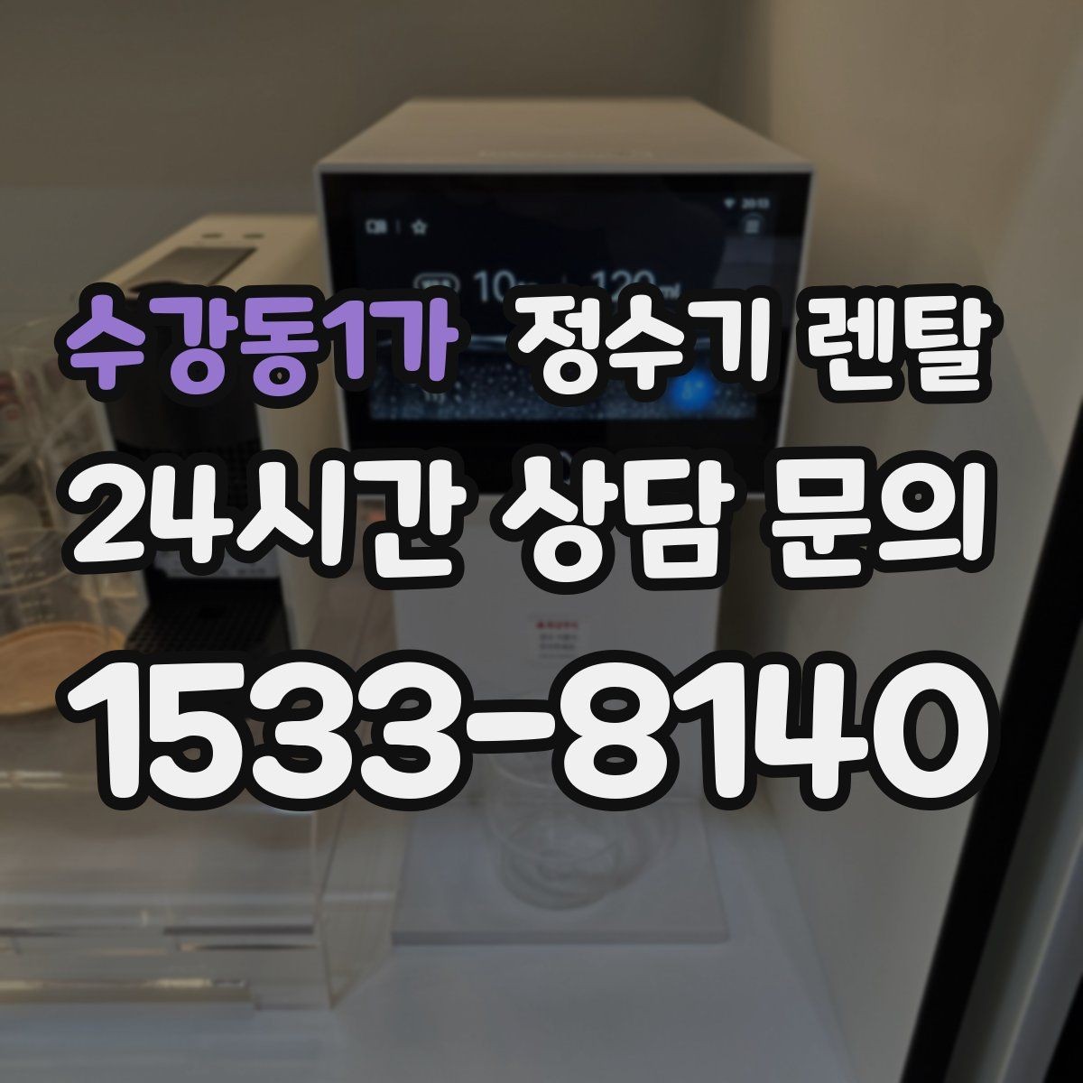 수강동1가 정수기 렌탈 생수 대신 렌탈이 편해지는 순간