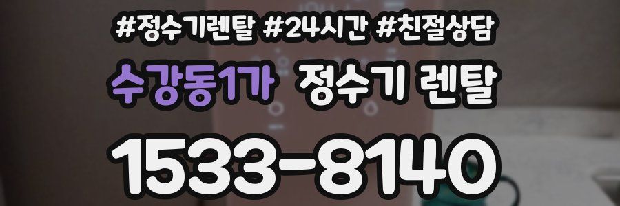 수강동1가 정수기 렌탈