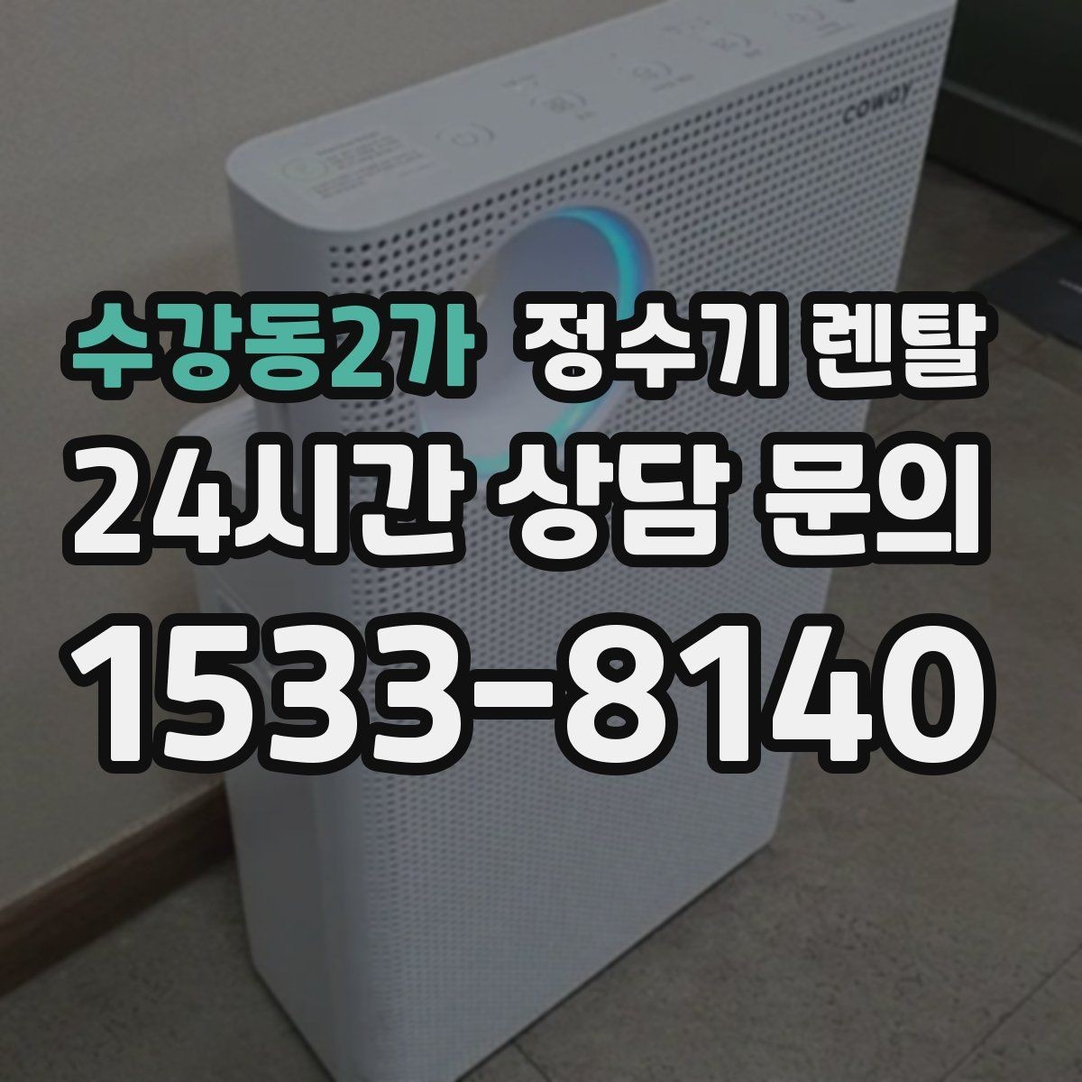 수강동2가 정수기 렌탈 중공사 나노 RO 차이를 쉽게 비교
